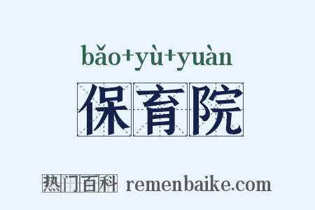 保育院是什么意思的图片
